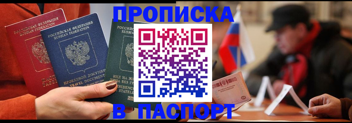 прописка 2025 в Канске